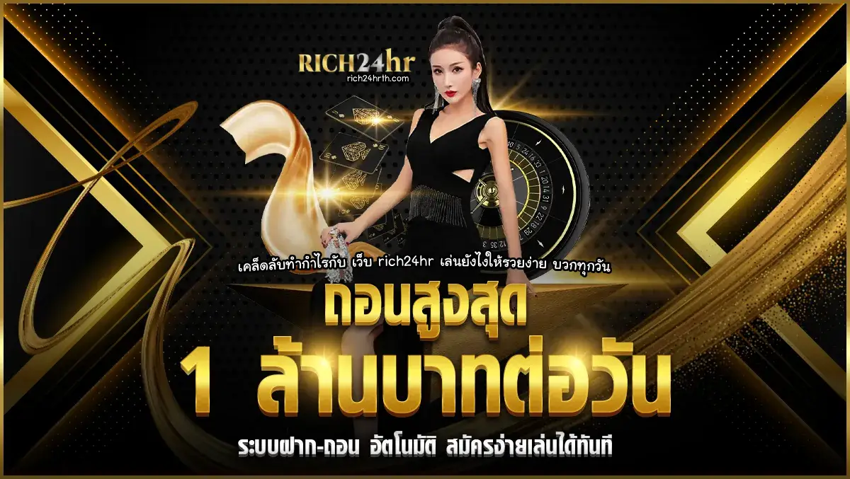 เว็บ rich24hr